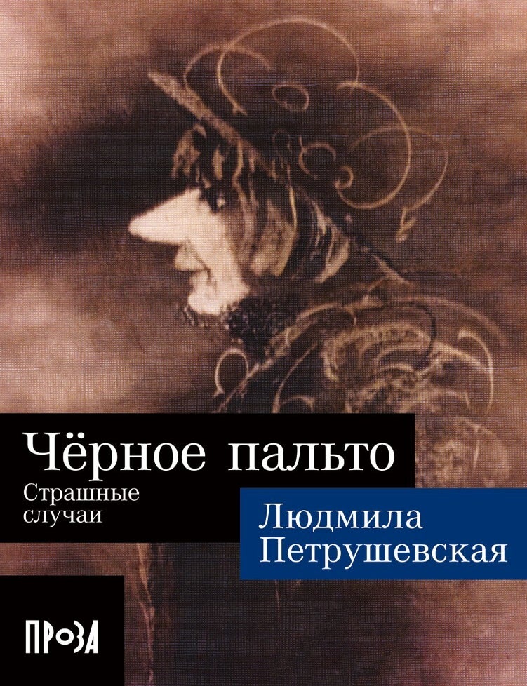 Item #15816 Чёрное пальто. Страшные случаи (покет формат). Л. Петрушевская.