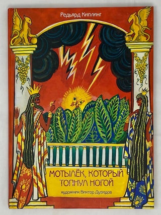 Мотылек, который топнул ногой. Р. Киплинг.