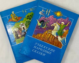 Item #15828 Узбекские народные сказки. В 2 томах