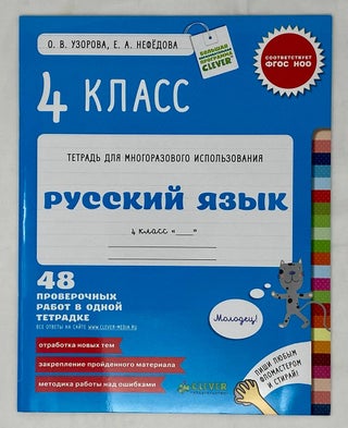 Item #15829 Русский язык 4 класс. 48 проверочных работ в...
