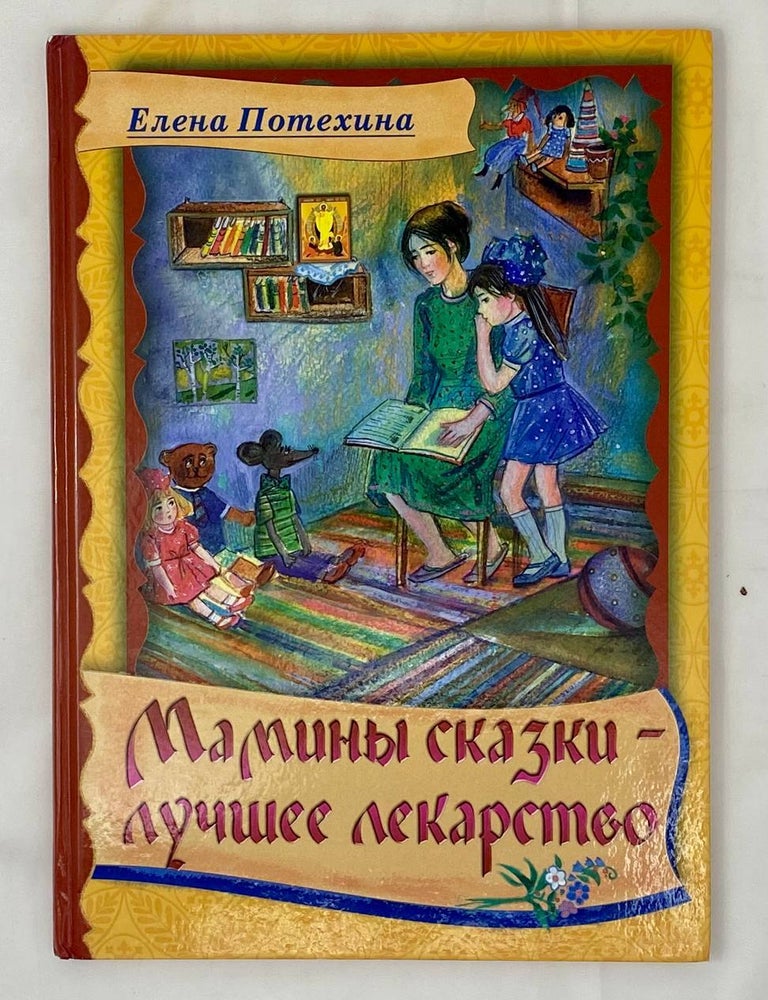 Item #15834 Мамины сказки - лучшее лекарство. Е. Потехина.