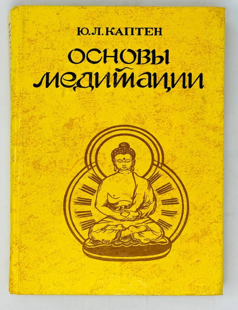 Item #15835 Основы медитации. Вводный практический курс. Ю.Л Каптен.