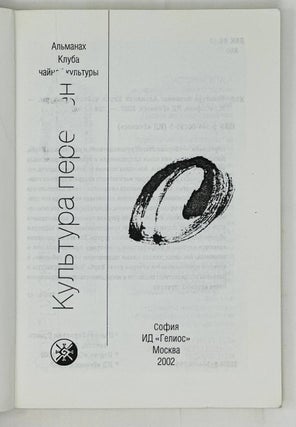 Культура перемен. Альманах Клуба чайной культуры