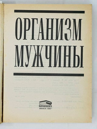 Организм мужчины. Иллюстрированный путеводитель