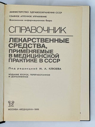 Лекарственные средства, применяемые в медицинской практике СССР