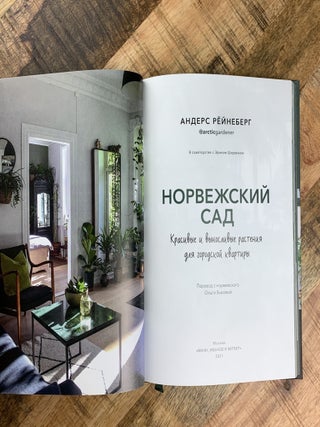 Норвежский сад. Красивые и выносливые растения для городской квартиры