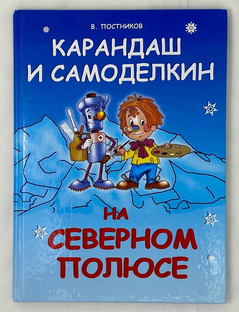 Item #15853 Карандаш и Самоделкин на Северном полюсе. В. Постников.