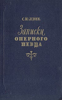 Item #1586 Записки оперного певца.