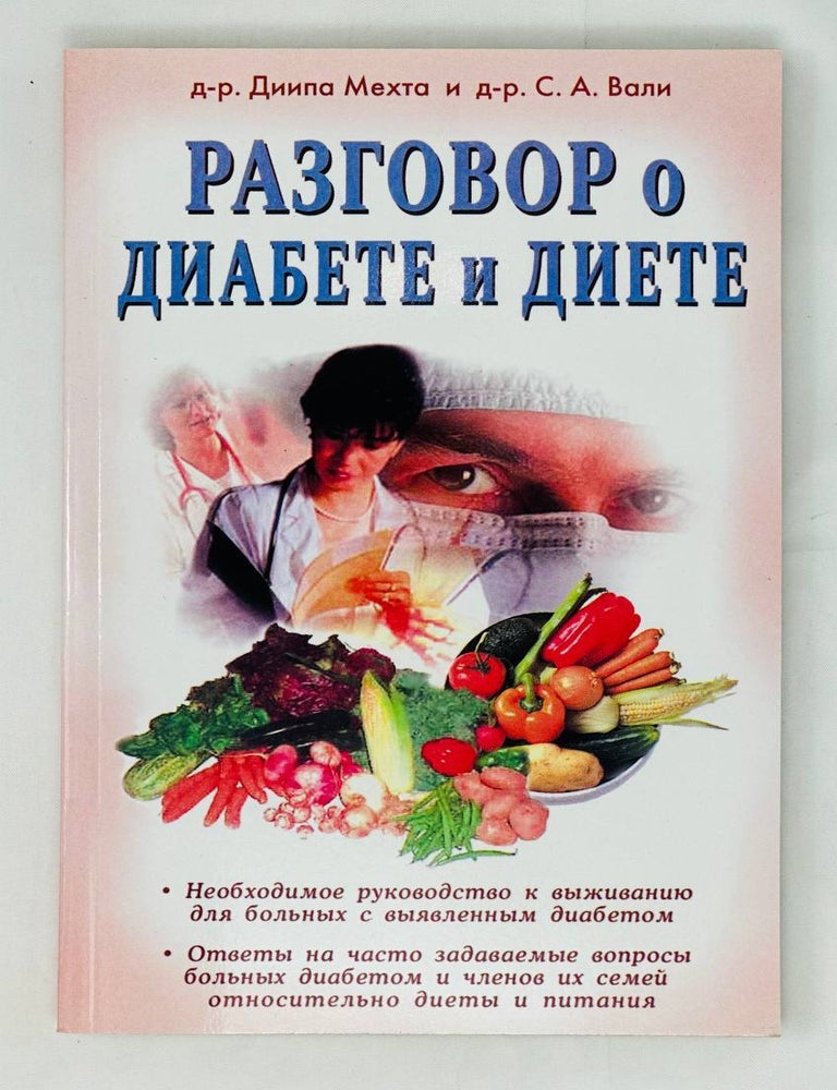Item #15868 Разговор о диабете и диете