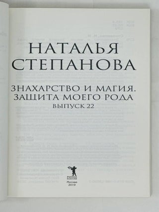 Знахарство и магия. Защита моего рода