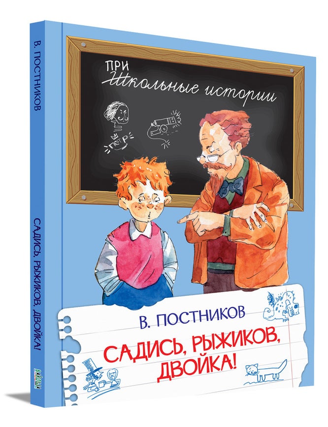 Item #15881 Садись, Рыжиков, двойка! В. Постников.