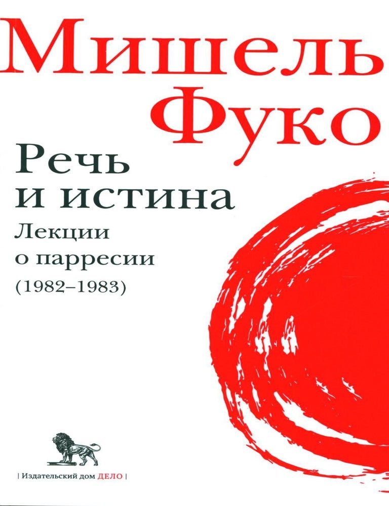 Item #15884 Речь и истина. Лекции о парресии (1982&ndash;1983). М. Фуко.