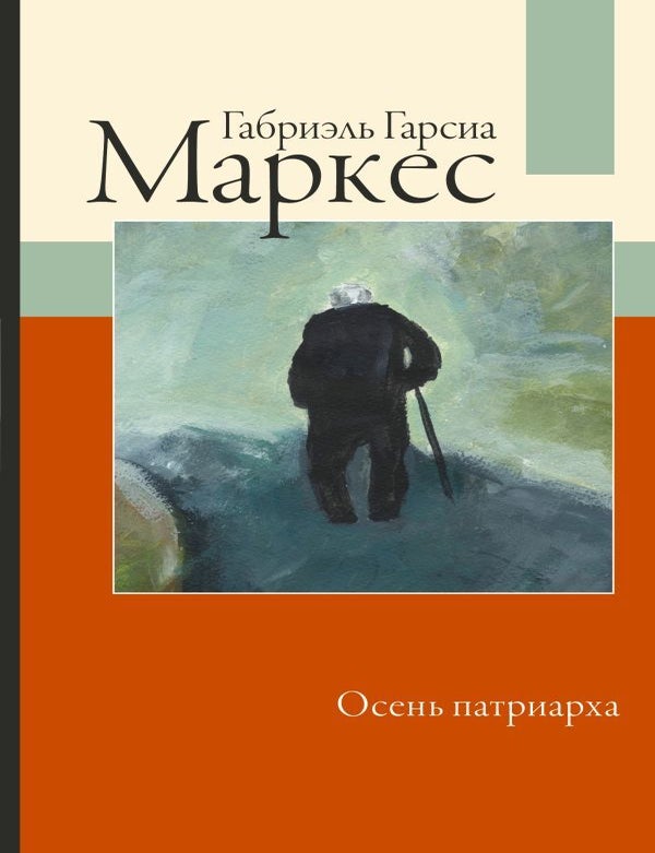 Item #15891 Осень патриарха. Габриэль Гарсиа Маркес.