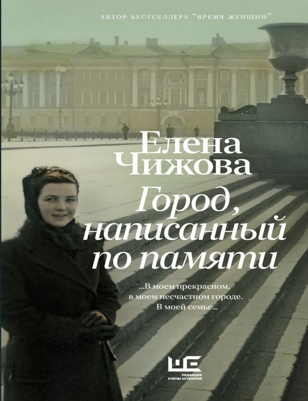 Item #15896 Город, написанный по памяти. Е.С Чижова.