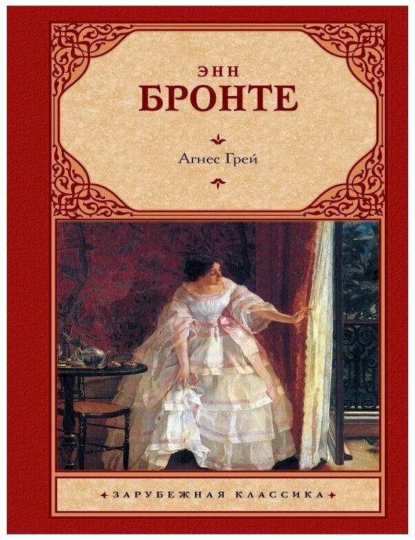 Item #15899 Агнес Грей. Э. Бронте.