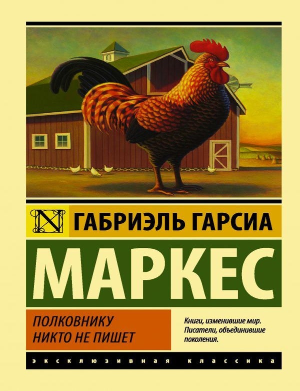 Item #15901 Полковнику никто не пишет. Габриэль Гарсиа Маркес.