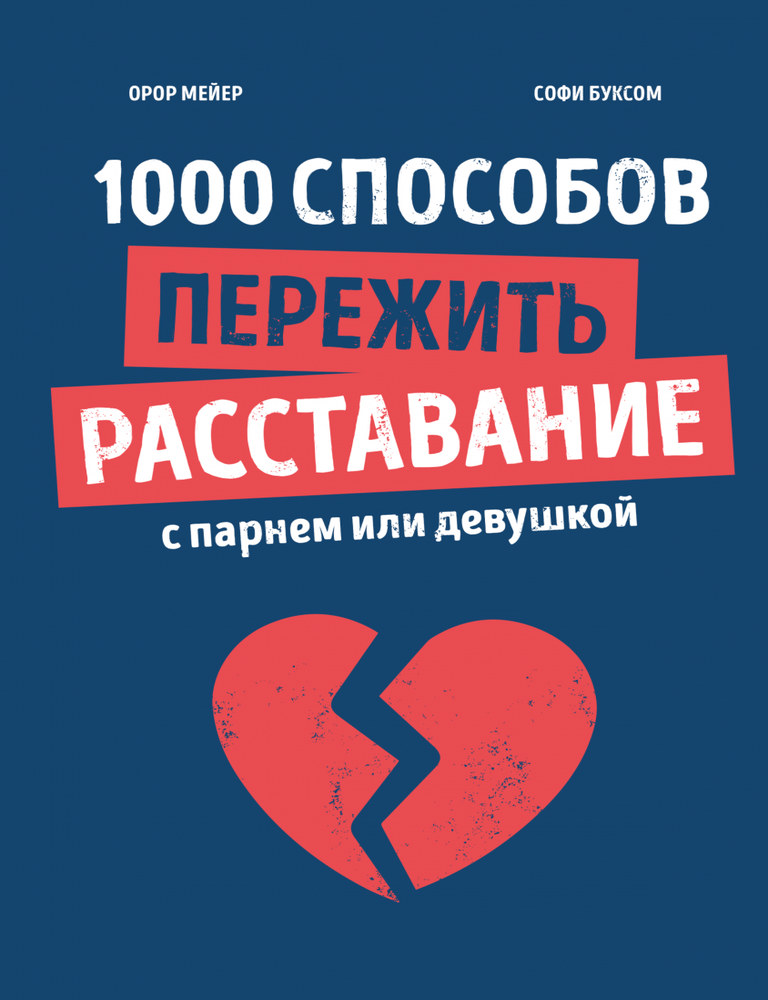 Item #15915 1000 способов пережить расставание с парнем или девушкой. Софи Буксом Орор Мейер.