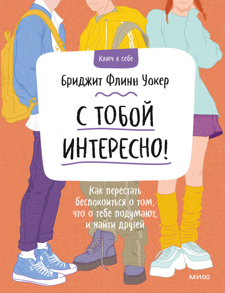 Item #15916 С тобой интересно! Как перестать беспокоиться о том, что о тебе подумают, и найти друзей. Бриджит Флинн Уокер.