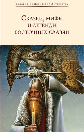 Item #15918 Сказки, мифы и легенды восточных славян
