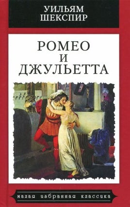 Item #15924 Ромео и Джульетта