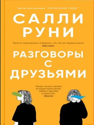 Разговоры с друзьями. С. Руни.
