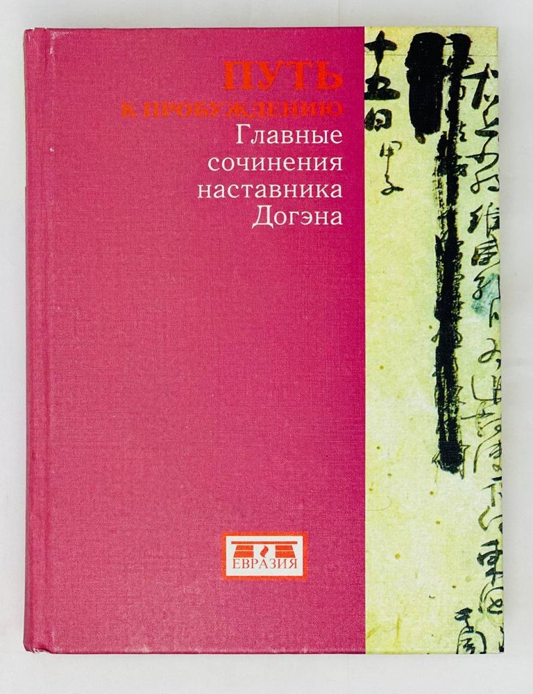 Item #15946 Путь к пробуждению. Главные сочинения наставника Дзэн Догэна