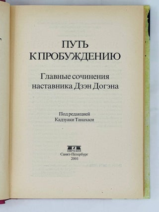 Путь к пробуждению. Главные сочинения наставника Дзэн Догэна