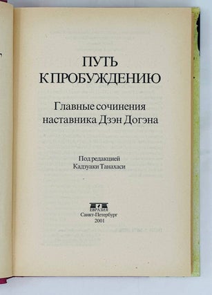 Путь к пробуждению. Главные сочинения наставника Дзэн Догэна