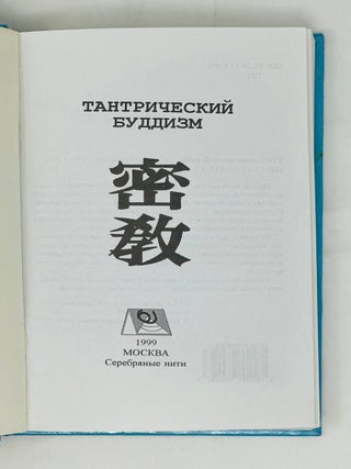 Тантрический буддизм