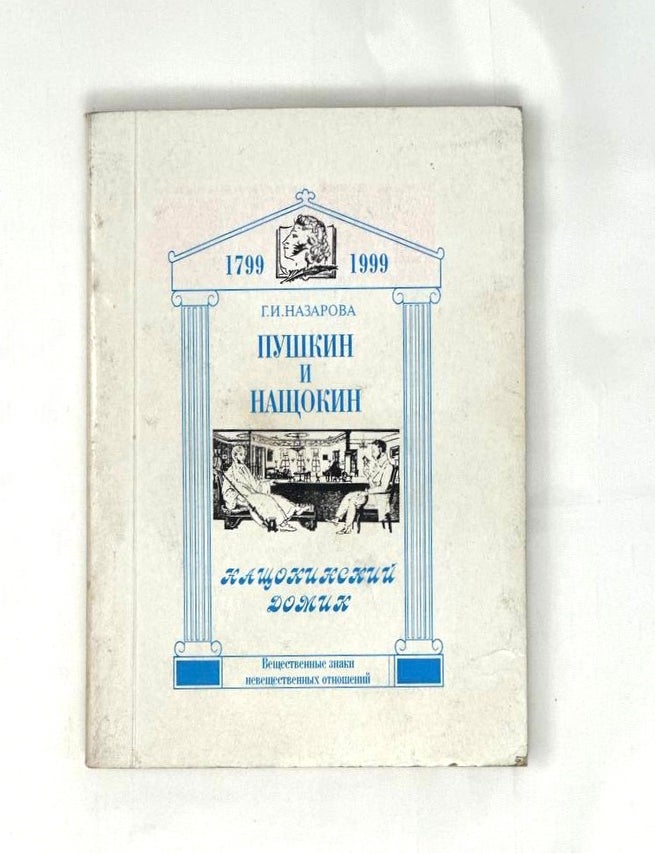 Item #15952 Пушкин и Нащокин. Нащокинский домик. Г. Назарова.