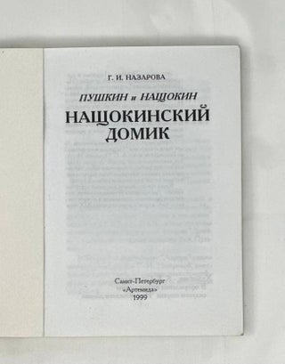 Пушкин и Нащокин. Нащокинский домик