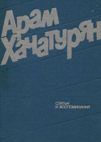 Item #1596 Арам Хачатурян. Статьи и воспоминания