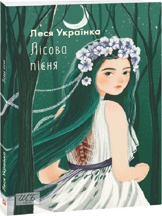 Лісова пісня. Леся Українка.