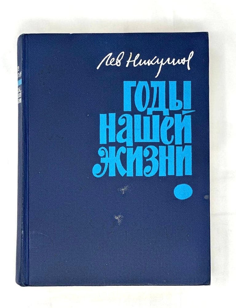 Item #15970 Годы нашей жизни: Воспоминания и портреты. Л. Никулин.
