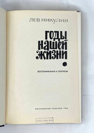 Годы нашей жизни: Воспоминания и портреты
