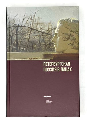 Item #15971 Петербургская поэзия в лицах: Очерки