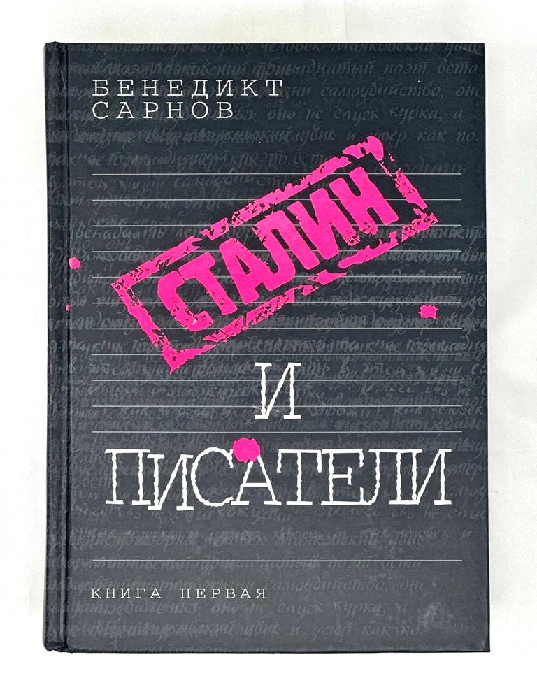 Item #15983 Сталин и писатели. Книга первая. Б. Сарнов.