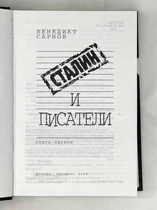Сталин и писатели. Книга первая