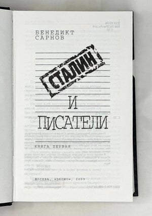 Сталин и писатели. Книга первая