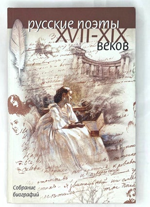 Item #15996 Русские поэты XVII-XIX веков: Собрание биографий