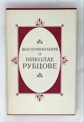 Item #15999 Воспоминания о Николае Рубцове