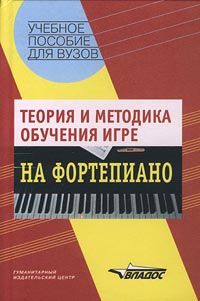 Item #1601 Теория и методика обучения игре на фортепиано