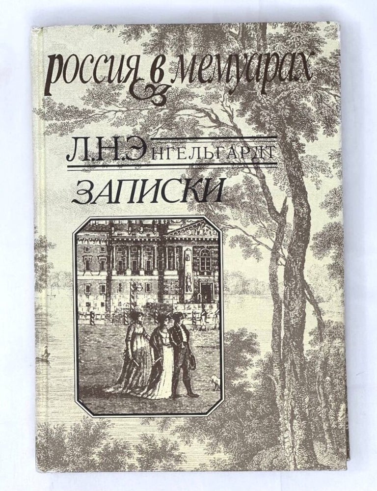 Item #16010 Записки. Л. Энгельгардт.