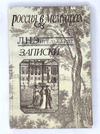 Записки. Л. Энгельгардт.