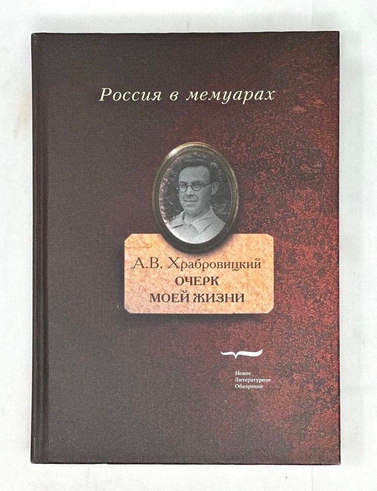 Item #16012 Очерк моей жизни. Дневник. Встречи. А. Храбровицкий.