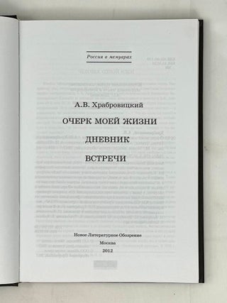 Очерк моей жизни. Дневник. Встречи