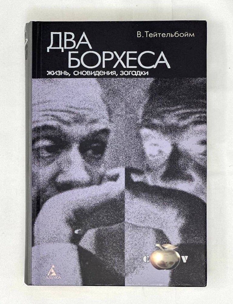 Item #16029 Два Борхеса: Жизнь, сновидения, загадки. В. Тейтельбойм.