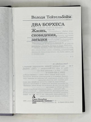 Два Борхеса: Жизнь, сновидения, загадки