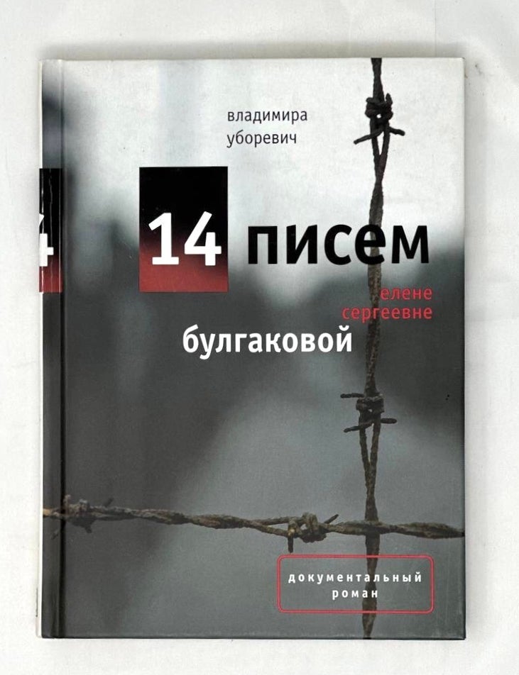 Item #16040 14 писем Елене Сергеевне Булгаковой. В. Уборевич.