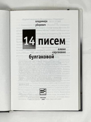 14 писем Елене Сергеевне Булгаковой